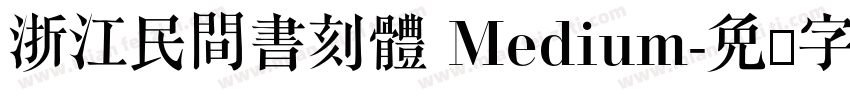 浙江民間書刻體 Medium字体转换